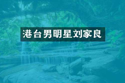 港台男明星刘家良