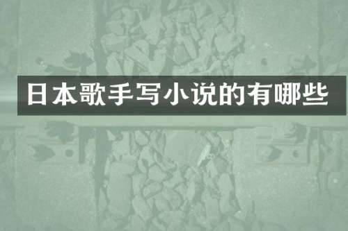 日本歌手写小说的有哪些