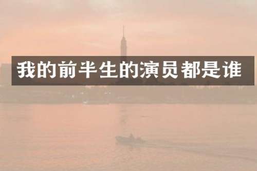 我的前半生的演员都是谁