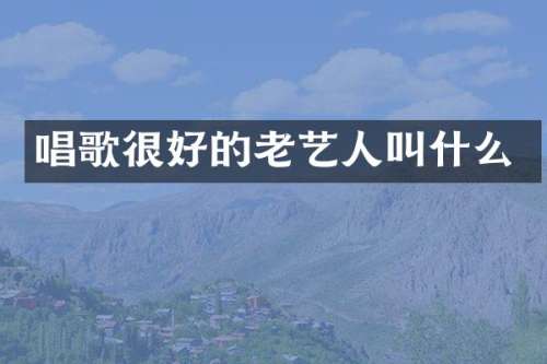 唱歌很好的老艺人叫什么