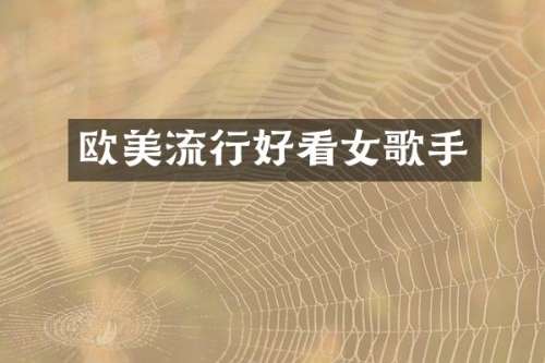 欧美流行好看女歌手
