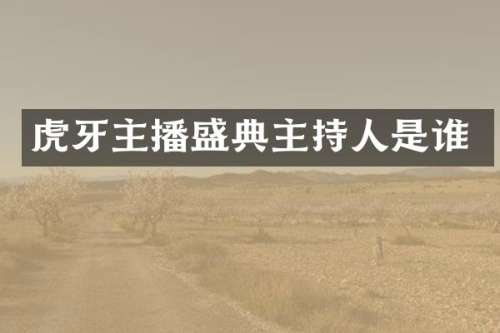 虎牙主播盛典主持人是谁