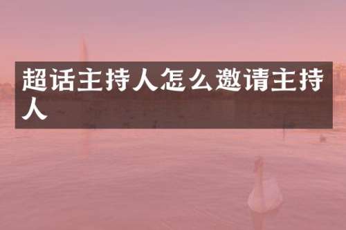 超话主持人怎么邀请主持人