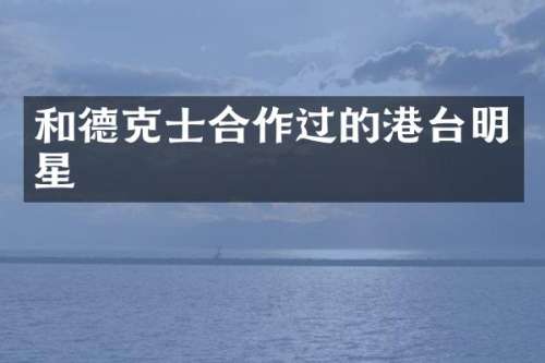 和德克士合作过的港台明星