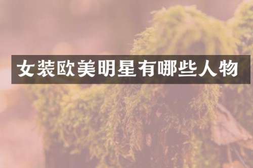 女装欧美明星有哪些人物