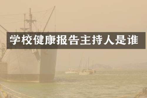 学校健康报告主持人是谁