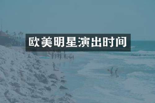 欧美明星演出时间