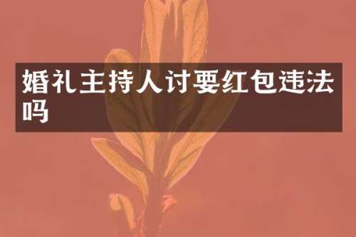 婚礼主持人讨要红包违法吗