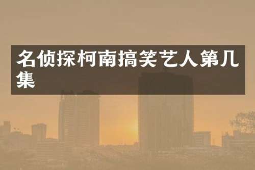 名侦探柯南搞笑艺人第几集