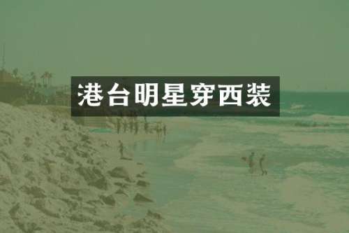港台明星穿西装