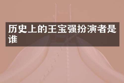 历史上的王宝强扮演者是谁