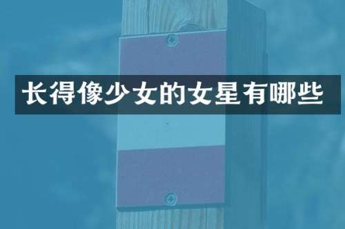 长得像少女的女星有哪些