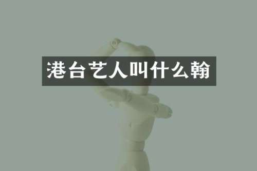 港台艺人叫什么翰