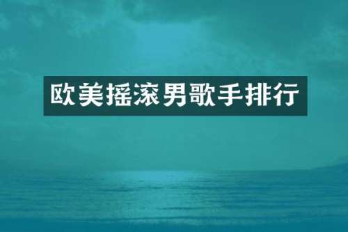 欧美摇滚男歌手排行