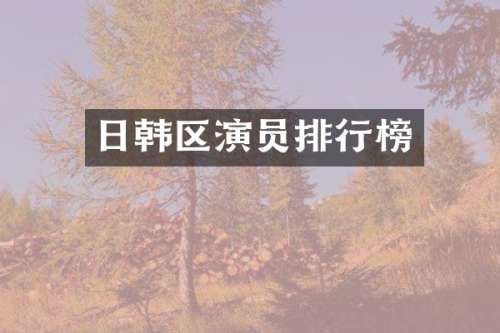 日韩区演员排行榜