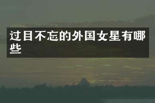 过目不忘的外国女星有哪些