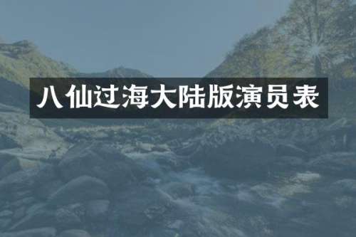 八仙过海大陆版演员表