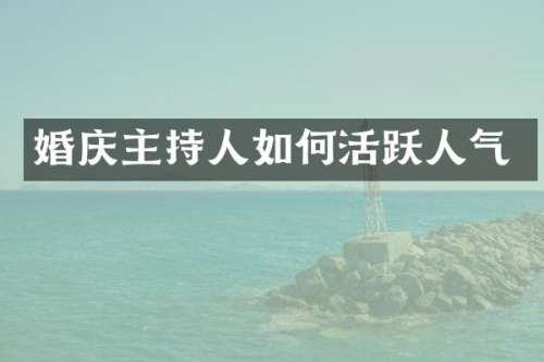 婚庆主持人如何活跃人气