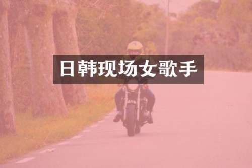 日韩现场女歌手