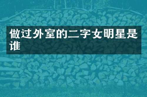 做过外室的二字女明星是谁