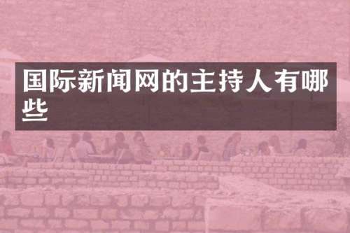 国际新闻网的主持人有哪些