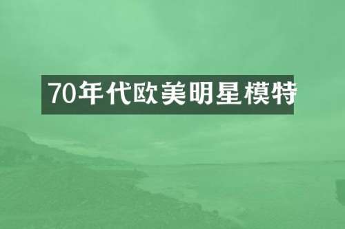 70年代欧美明星模特