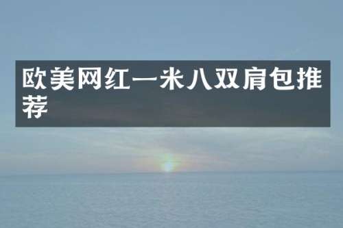 欧美网红一米八双肩包推荐