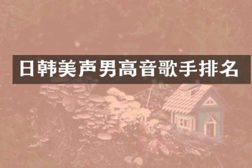 日韩美声男高音歌手排名