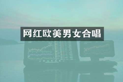 网红欧美男女合唱