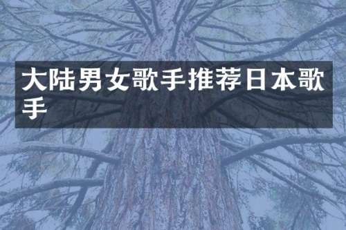 大陆男女歌手推荐日本歌手