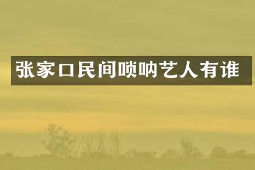 张家口民间唢呐艺人有谁