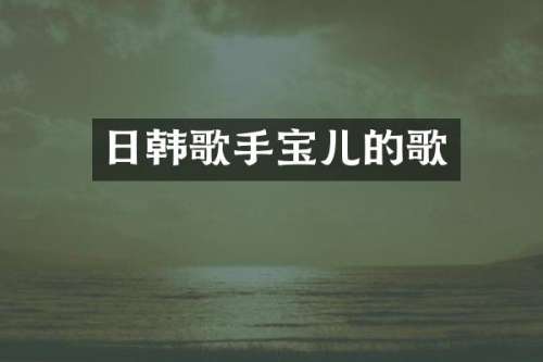 日韩歌手宝儿的歌