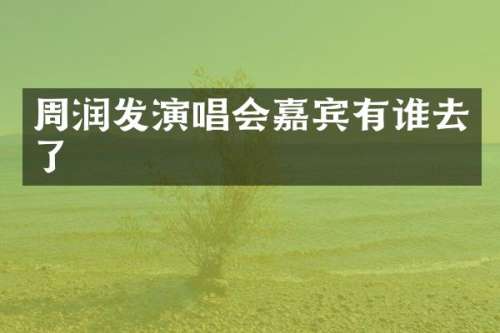 周润发演唱会嘉宾有谁去了