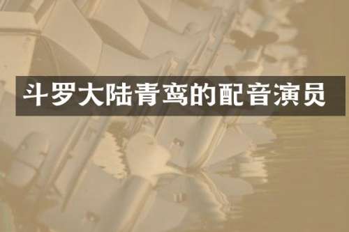 斗罗大陆青鸾的配音演员