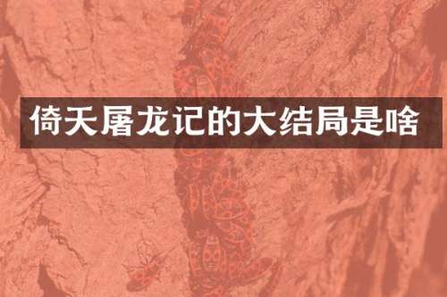 倚天屠龙记的大结局是啥