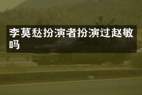 李莫愁扮演者扮演过赵敏吗