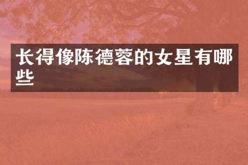 长得像陈德蓉的女星有哪些