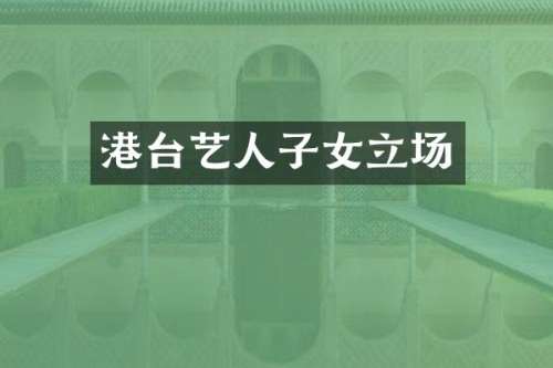 港台艺人子女立场