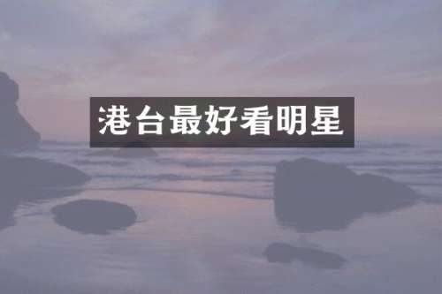 港台最好看明星
