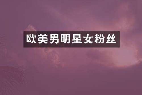 欧美男明星女粉丝