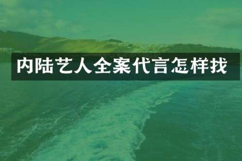 内陆艺人全案代言怎样找