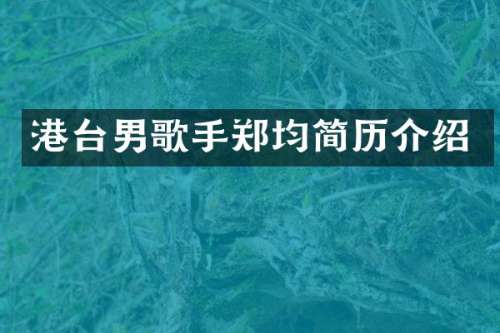 港台男歌手郑均简历介绍