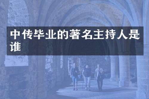 中传毕业的著名主持人是谁