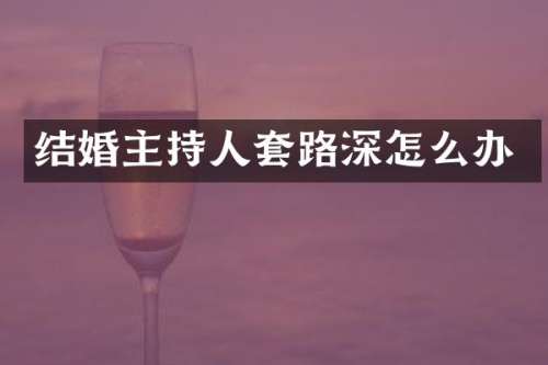 结婚主持人套路深怎么办
