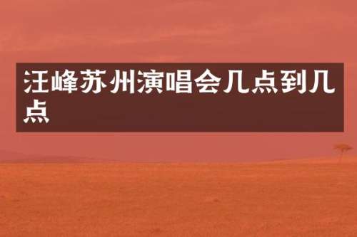 汪峰苏州演唱会几点到几点