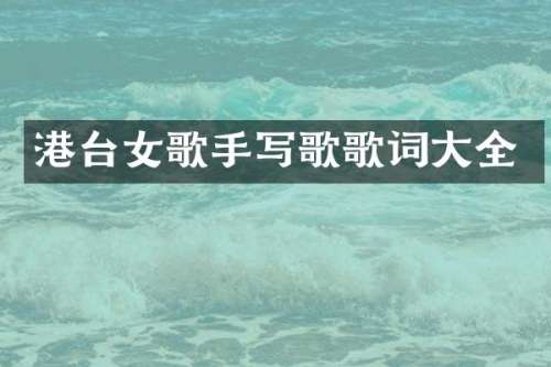 港台女歌手写歌歌词大全