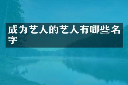 成为艺人的艺人有哪些名字