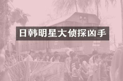 日韩明星大侦探凶手