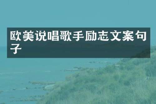 欧美说唱歌手励志文案句子