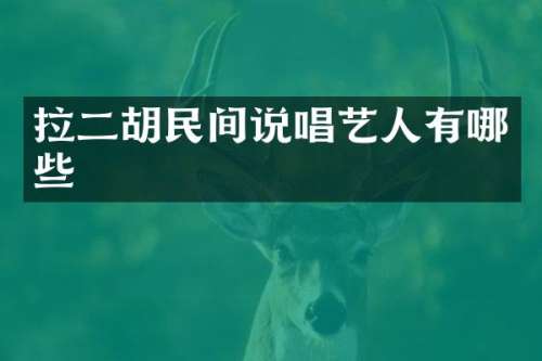 拉二胡民间说唱艺人有哪些